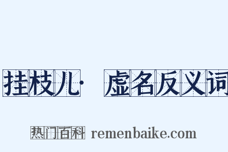 挂枝儿·虚名反义词是什么意思的图片